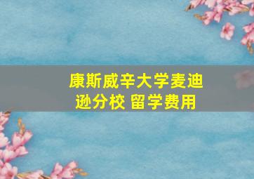 康斯威辛大学麦迪逊分校 留学费用